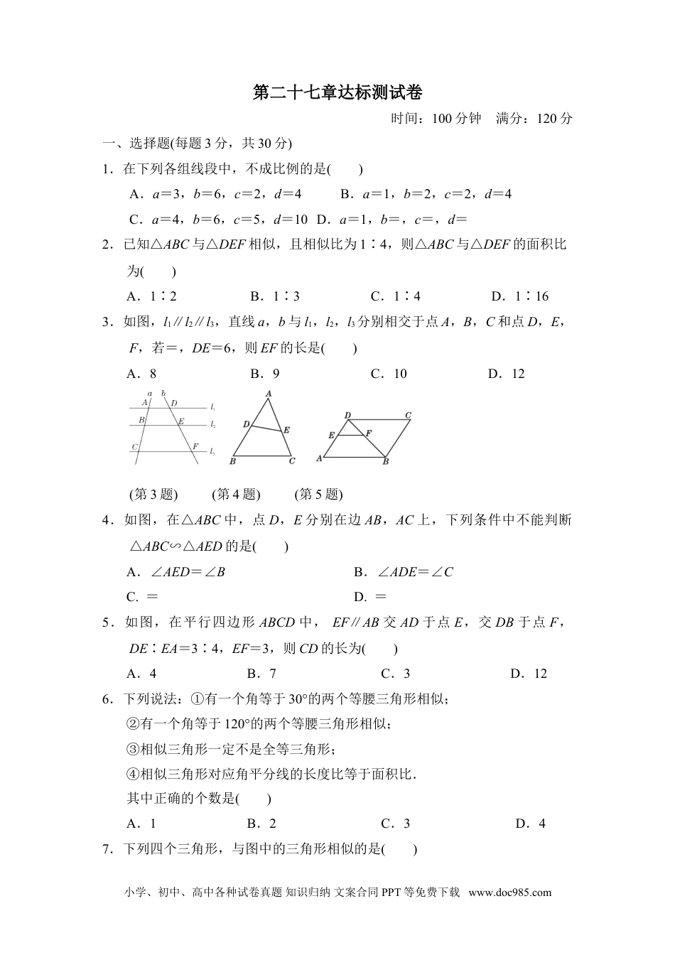 人教九年级数学下册  第二十七章达标测试卷.doc