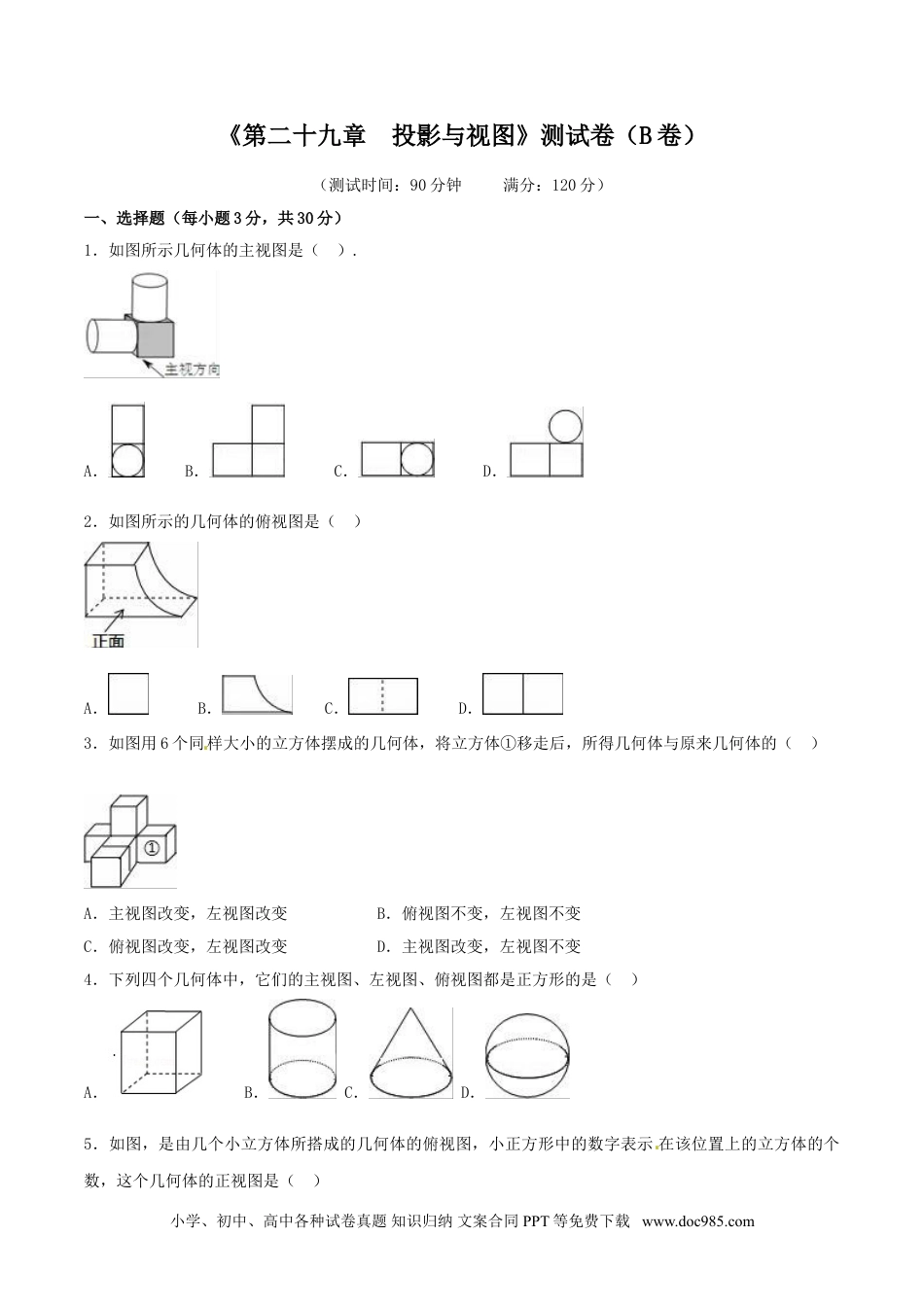 人教九年级数学下册  第29章 投影与视图（B卷）.doc