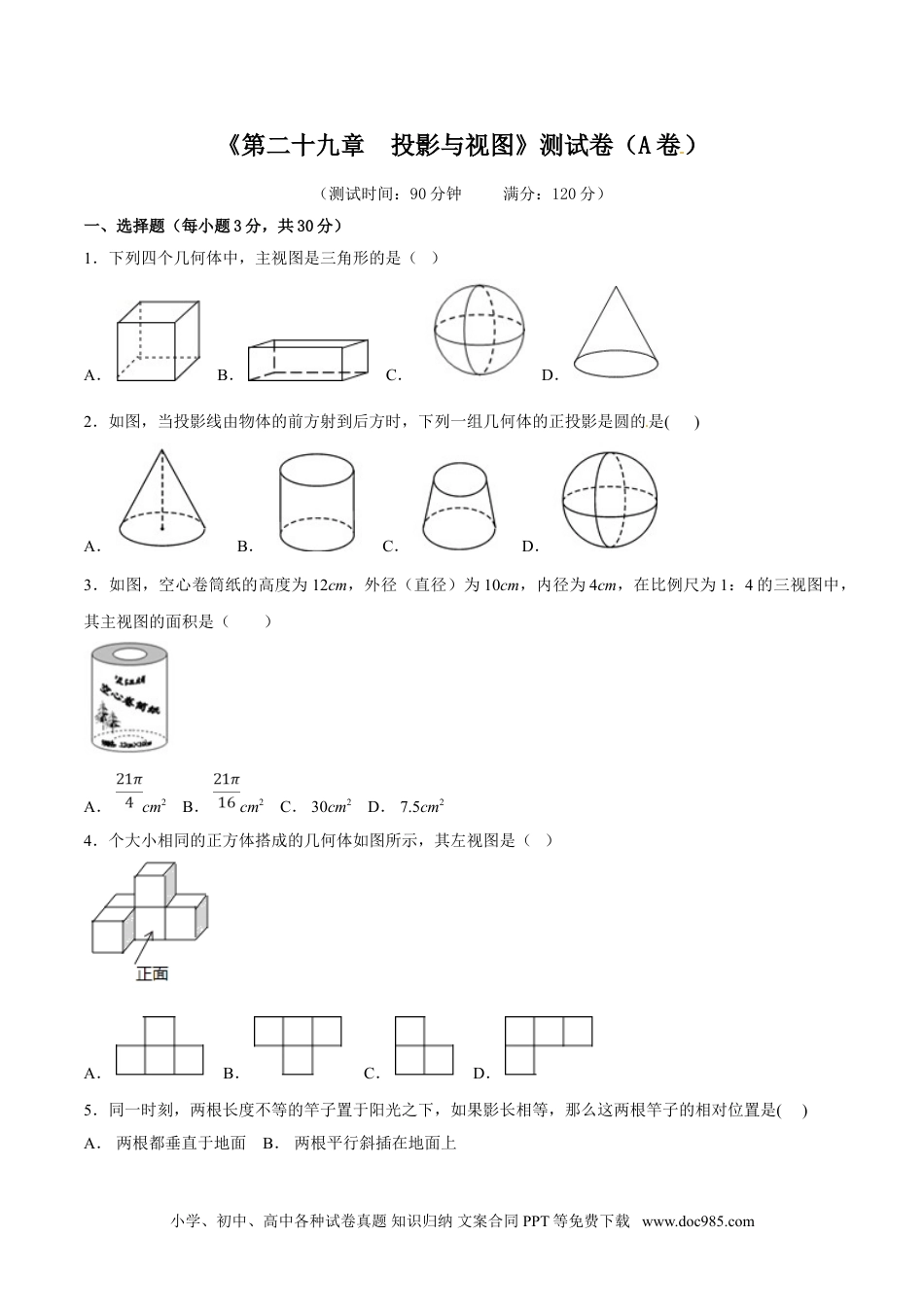 人教九年级数学下册  第29章 投影与视图（A卷）.doc