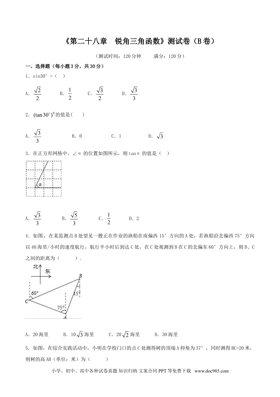 人教九年级数学下册  第28章 锐角三角函数（B卷）.doc