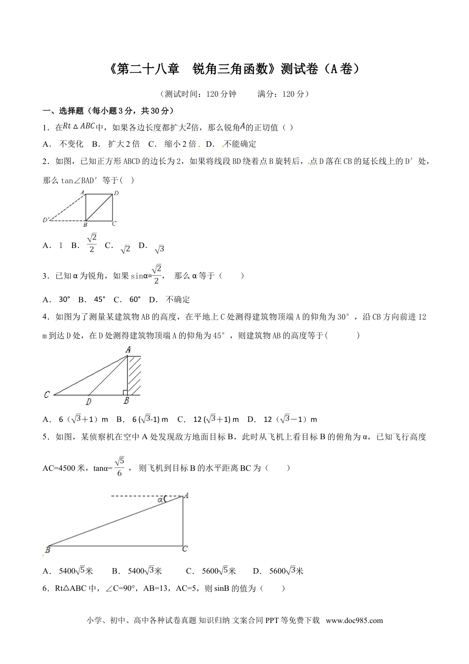 人教九年级数学下册  第28章 锐角三角函数（A卷）.doc