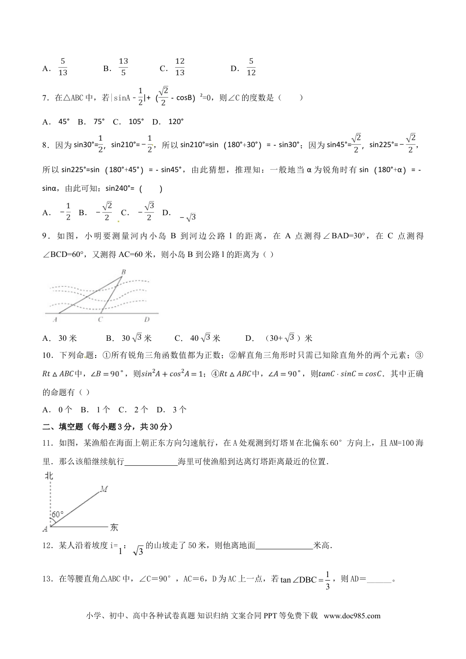 人教九年级数学下册  第28章 锐角三角函数（A卷）.doc