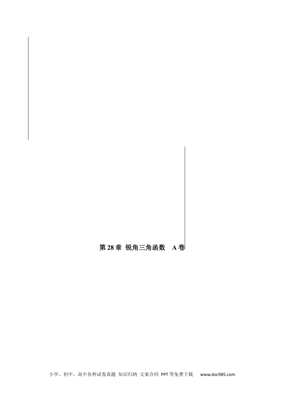 人教九年级数学下册  第28章 锐角三角函数【A卷】（解析版）.docx