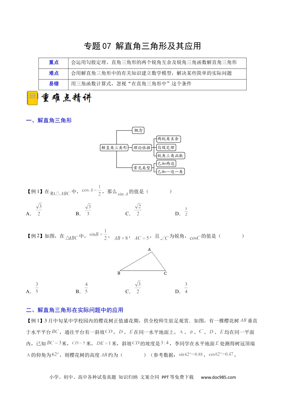 人教九年级数学下册  专题07 解直角三角形及其应用（重难点突破）（原卷版）_new.docx