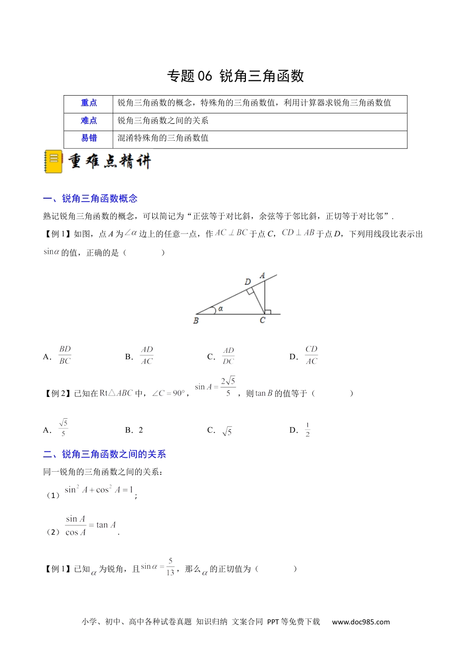 人教九年级数学下册  专题06 锐角三角函数（重难点突破）（原卷版）_new.docx