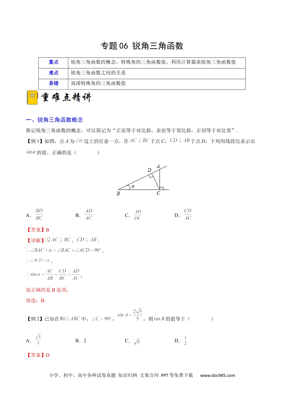 人教九年级数学下册  专题06 锐角三角函数（重难点突破）（解析版）_new.docx