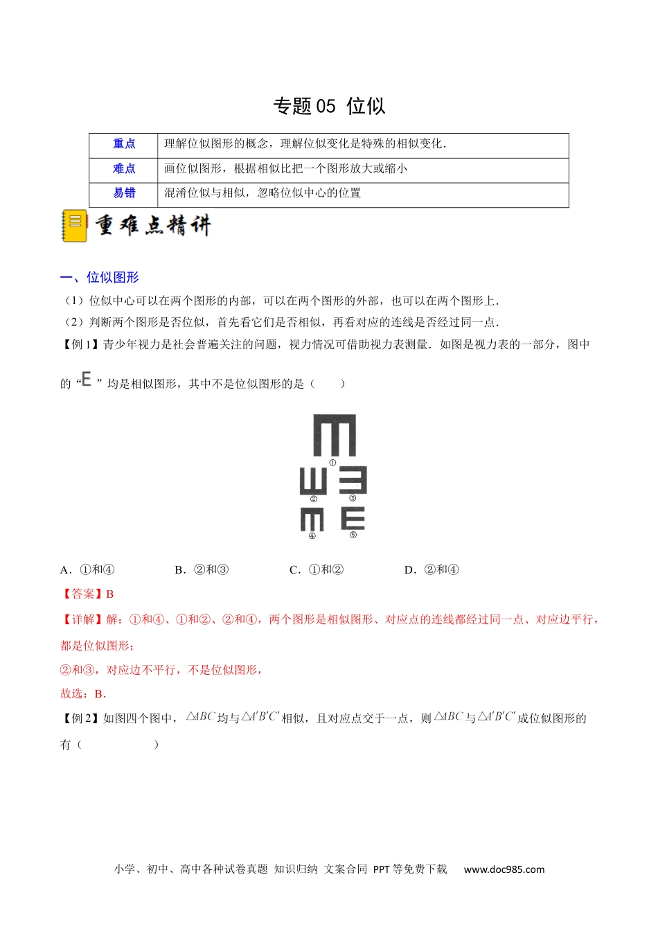 人教九年级数学下册  专题05 位似（重难点突破）（解析版）_new.docx