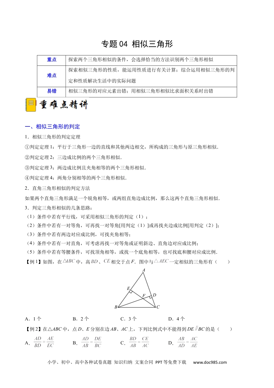 人教九年级数学下册  专题04 相似三角形（重难点突破）（原卷版）_new.docx