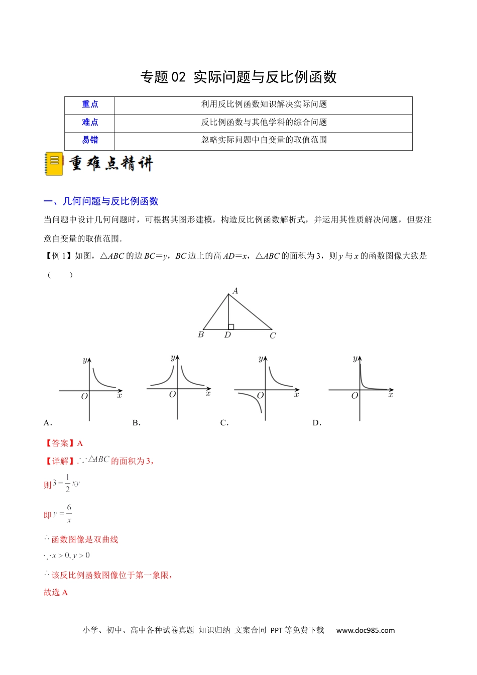 人教九年级数学下册  专题02 实际问题与反比例函数（重难点突破）（解析版）_new.docx