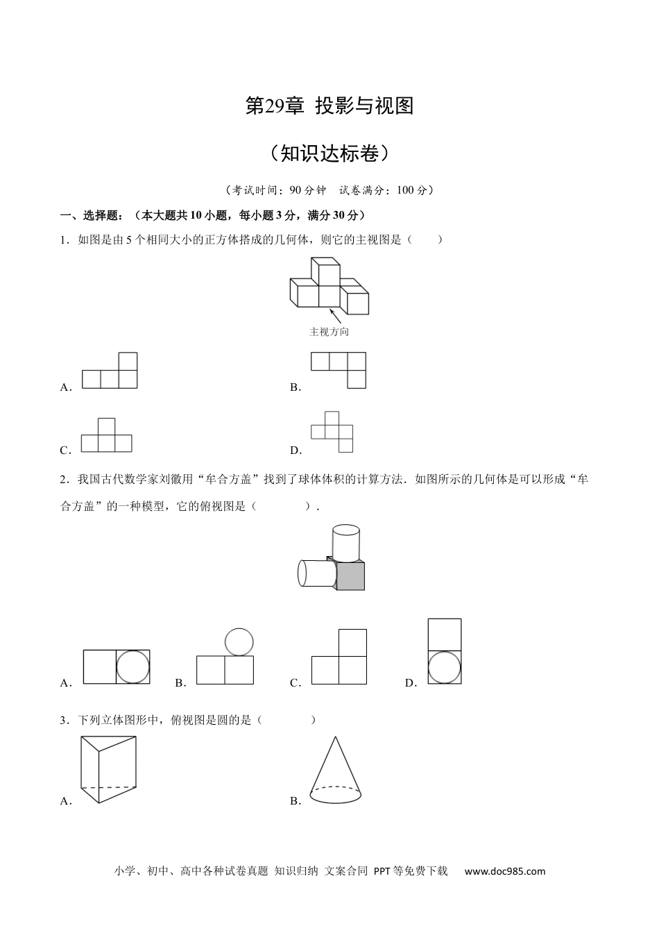 人教九年级数学下册  第29章 投影与视图（知识达标卷）（原卷版）_new.docx