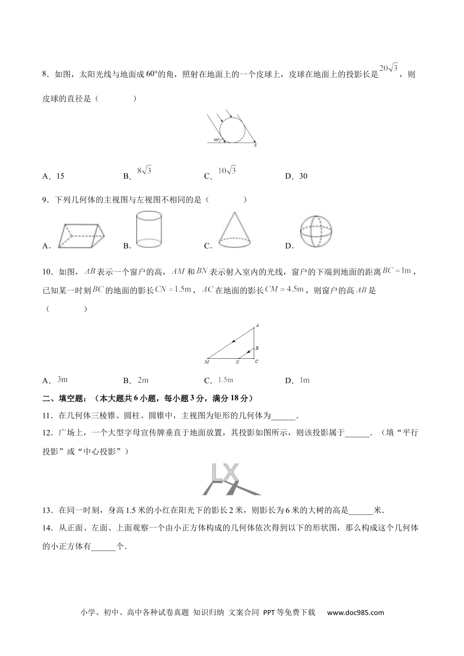 人教九年级数学下册  第29章 投影与视图（知识达标卷）（原卷版）_new.docx