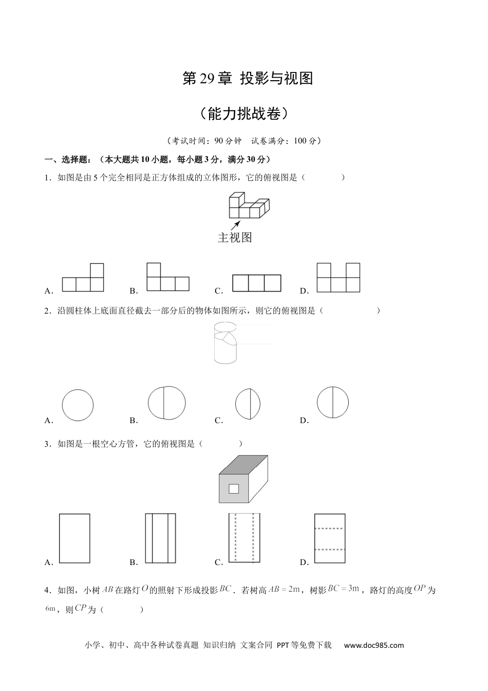 人教九年级数学下册  第29章 投影与视图（能力挑战卷）（原卷版）_new.docx