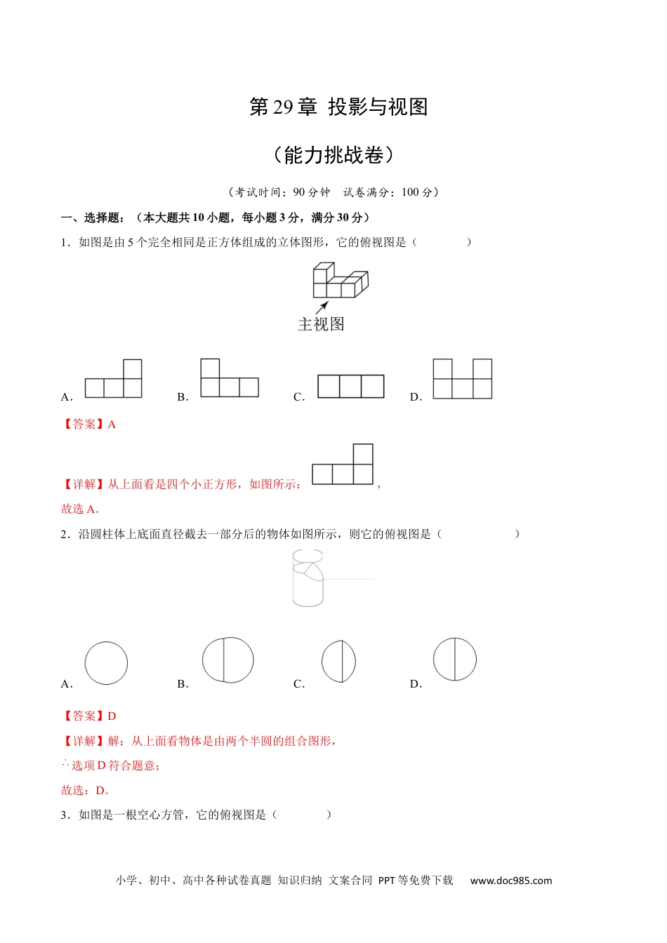 人教九年级数学下册  第29章 投影与视图（能力挑战卷）（解析版）_new.docx