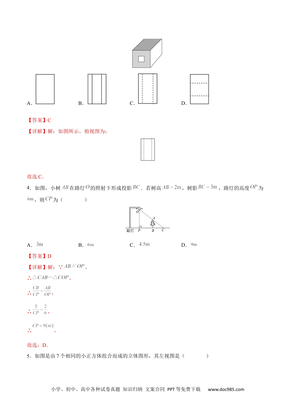 人教九年级数学下册  第29章 投影与视图（能力挑战卷）（解析版）_new.docx