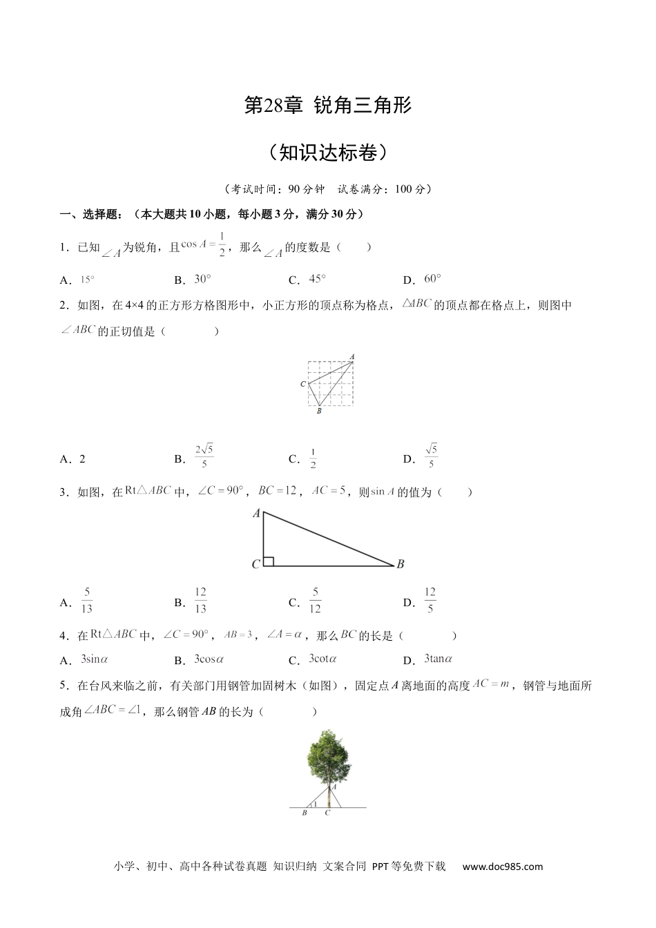 人教九年级数学下册  第28章 锐角三角形（知识达标卷）（原卷版）_new.docx