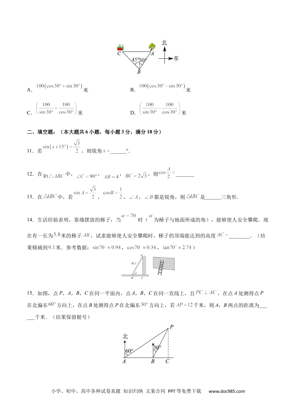 人教九年级数学下册  第28章 锐角三角形（知识达标卷）（原卷版）_new.docx