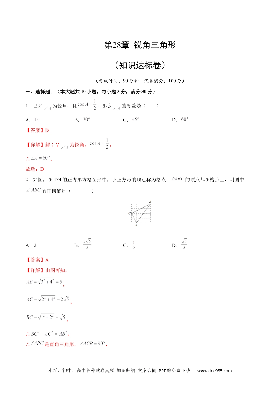 人教九年级数学下册  第28章 锐角三角形（知识达标卷）（解析版）_new.docx