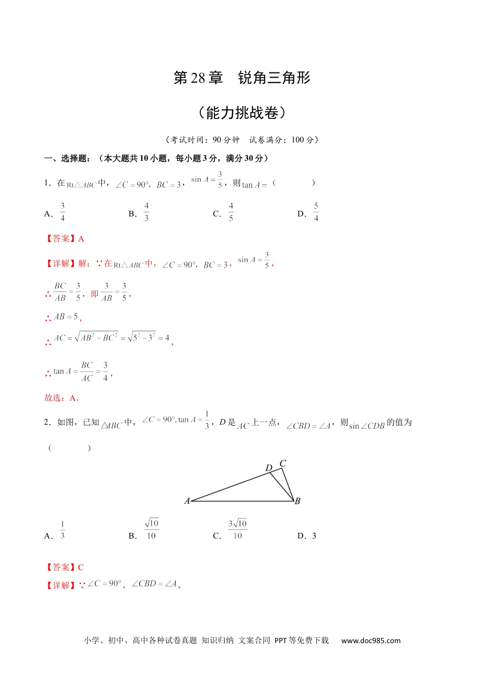 人教九年级数学下册  第28章 锐角三角形（能力挑战卷）（解析版）_new.docx