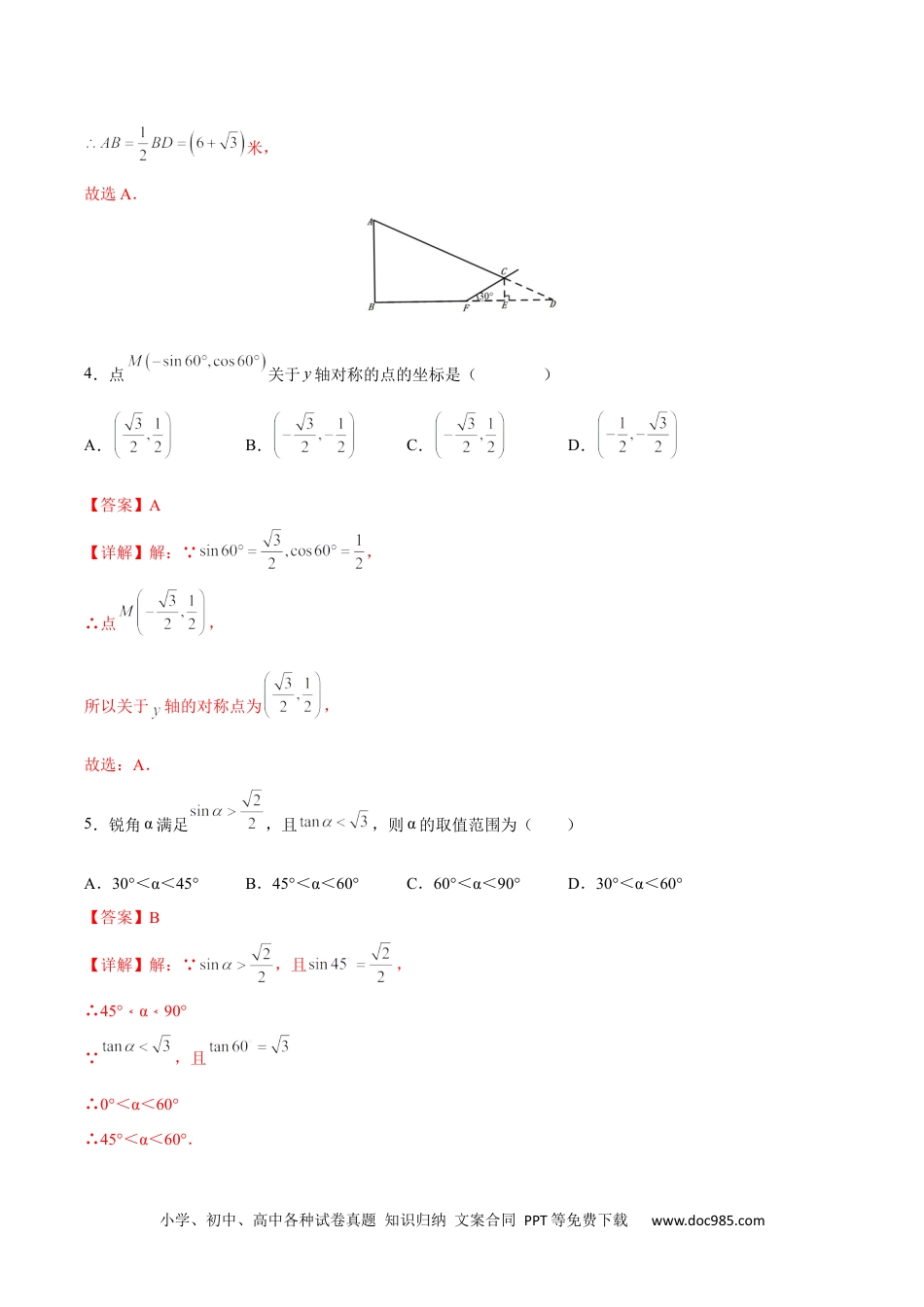 人教九年级数学下册  第28章 锐角三角形（能力挑战卷）（解析版）_new.docx