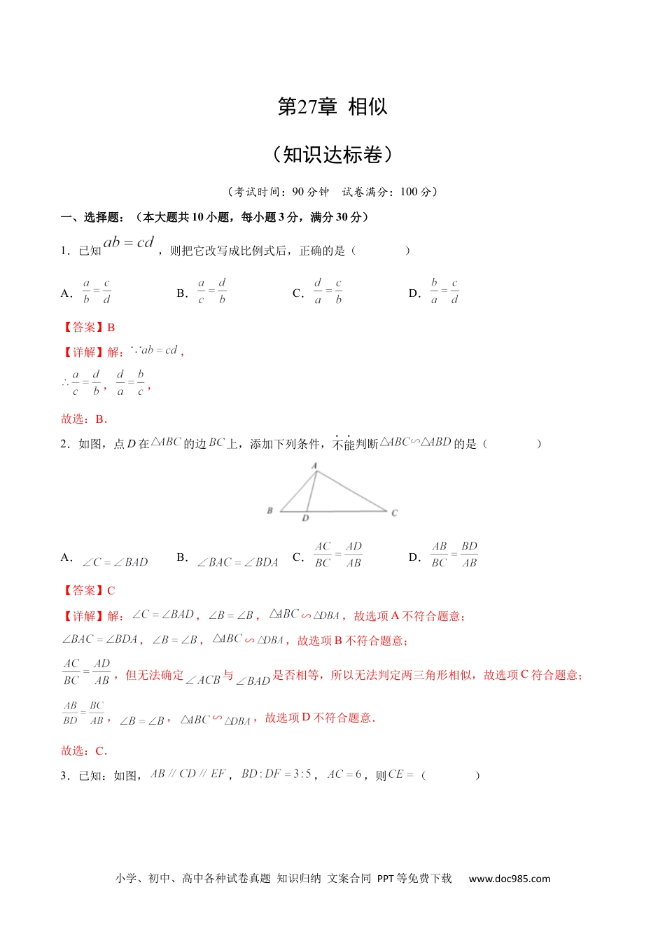 人教九年级数学下册  第27章 相似（知识达标卷）（解析版）_new.docx