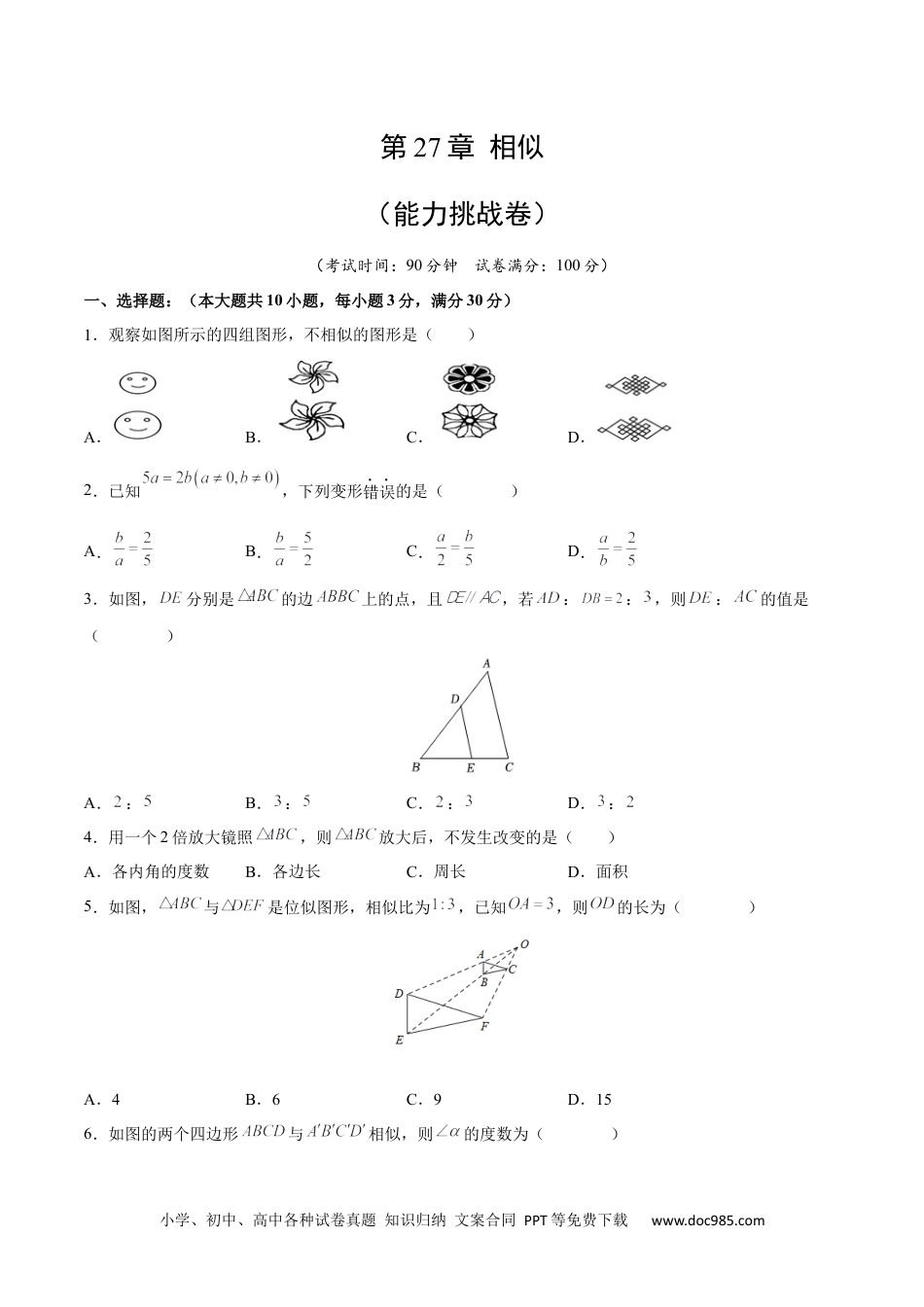 人教九年级数学下册  第27章 相似（能力挑战卷）（原卷版）_new.docx