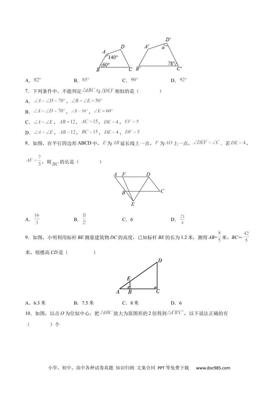 人教九年级数学下册  第27章 相似（能力挑战卷）（原卷版）_new.docx