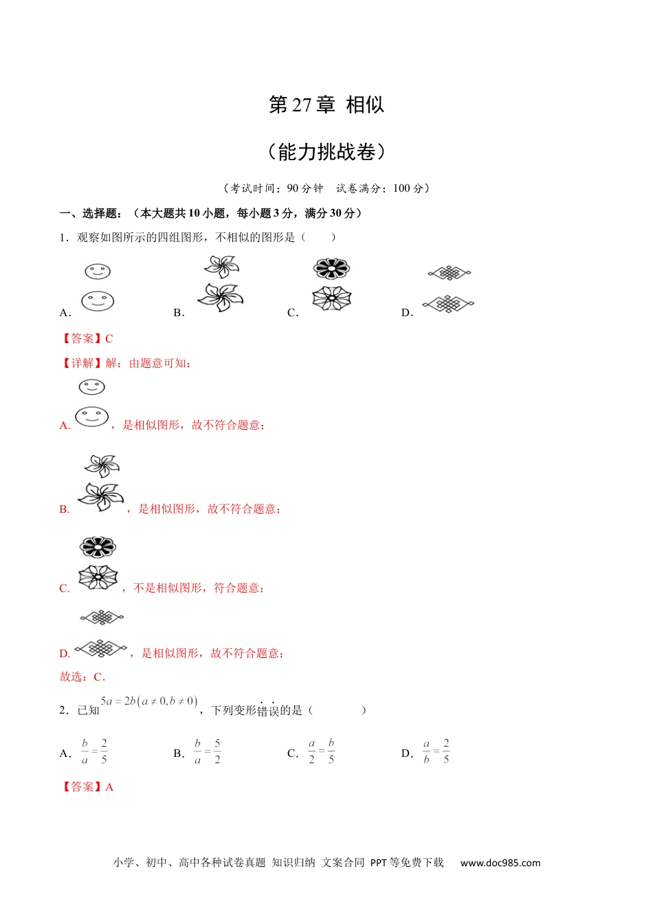 人教九年级数学下册  第27章 相似（能力挑战卷）（解析版）_new.docx