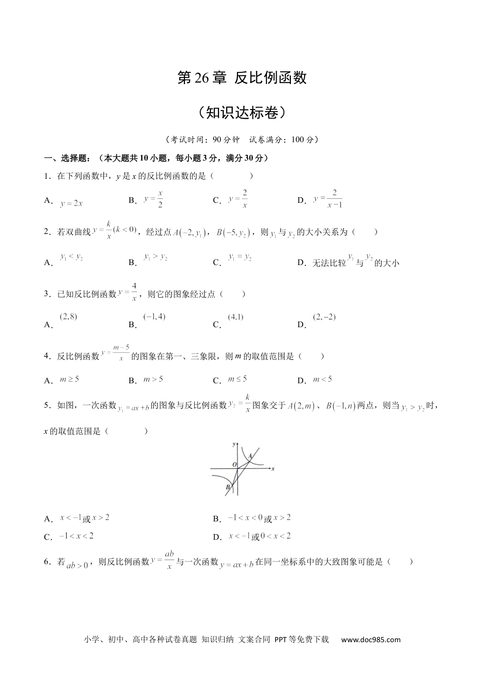 人教九年级数学下册  第26章 反比例函数（知识达标卷）（原卷版）_new.docx