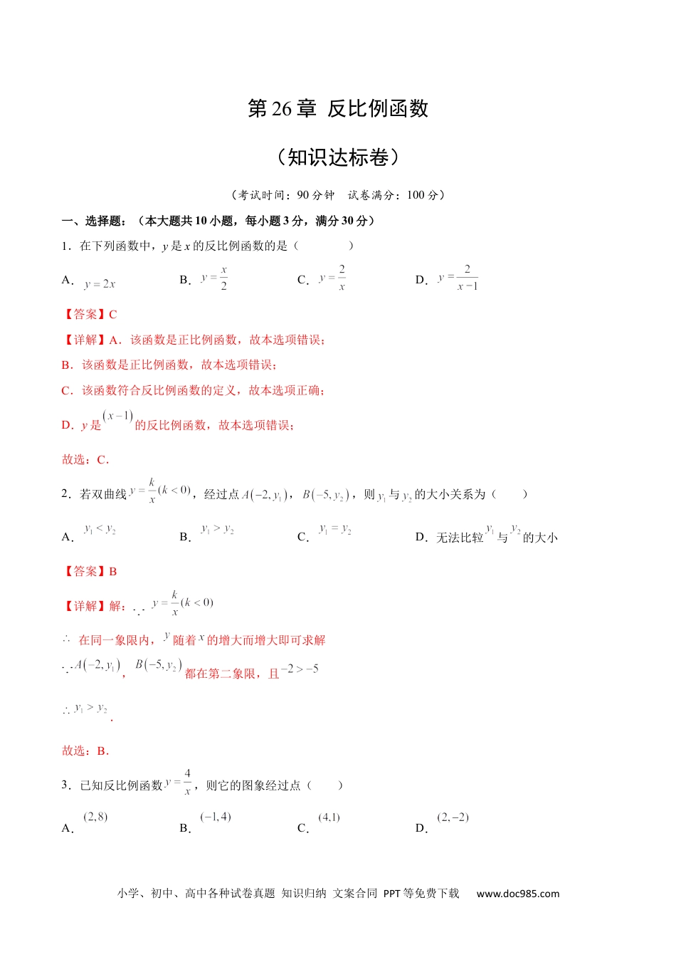 人教九年级数学下册  第26章 反比例函数（知识达标卷）（解析版）_new.docx