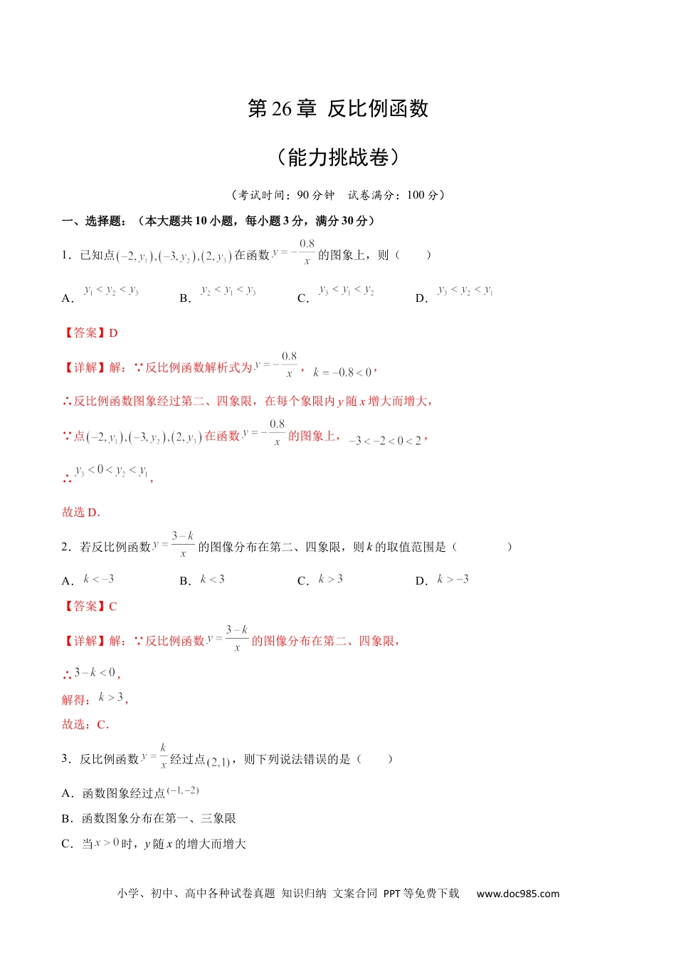 人教九年级数学下册  第26章 反比例函数（能力挑战卷）（解析版）_new.docx