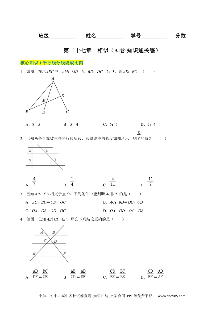 人教九年级数学下册  第二十七章  相似（A卷·知识通关练）（原卷版）.docx