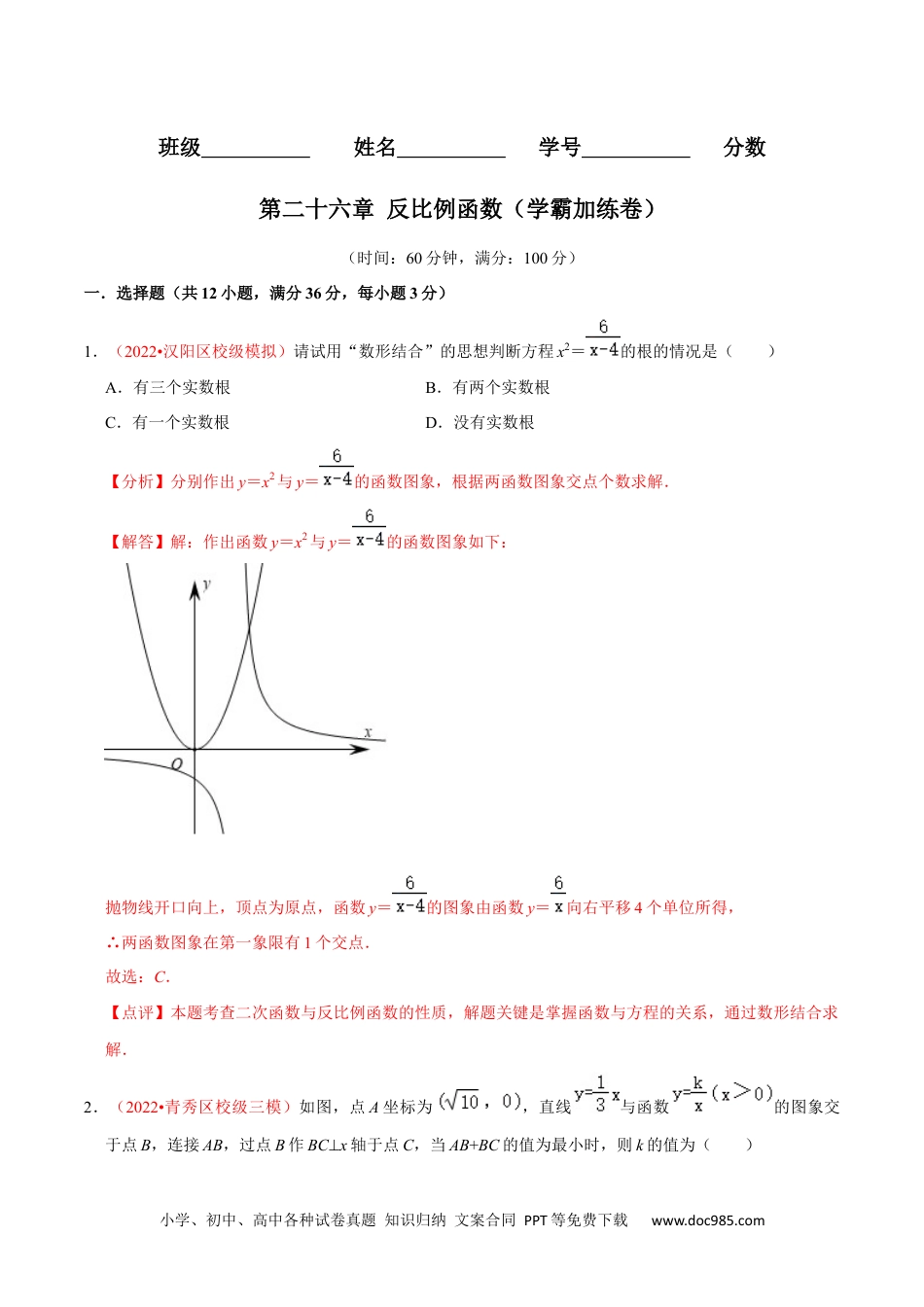 人教九年级数学下册  第二十六章 反比例函数（B卷·学霸加练卷，难度★★★★★）（解析版）.docx