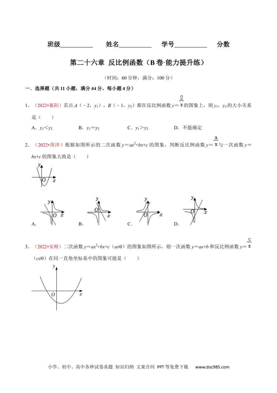 人教九年级数学下册  第二十六章 反比例函数（B卷·能力提升练）（原卷版）.docx