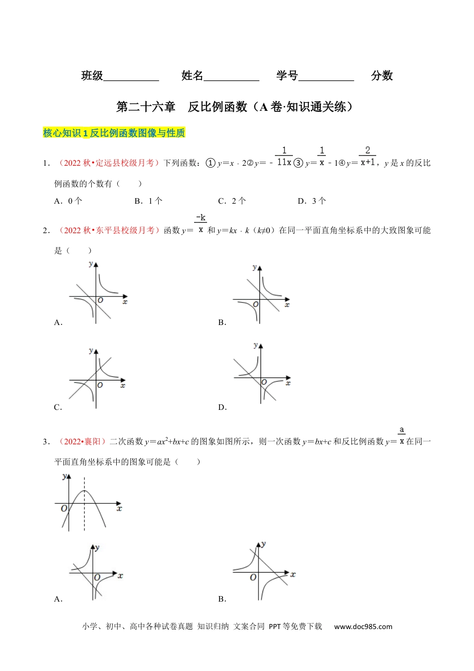 人教九年级数学下册  第二十七章 反比例函数（A卷·知识通关练）（原卷版）.docx