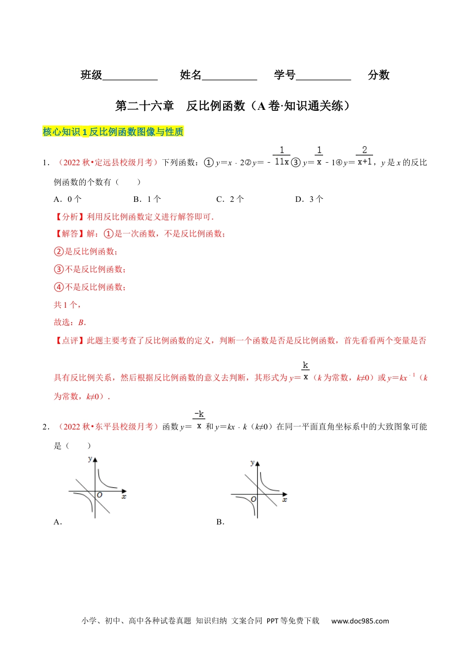 人教九年级数学下册  第二十七章 反比例函数（A卷·知识通关练）（解析版）.docx