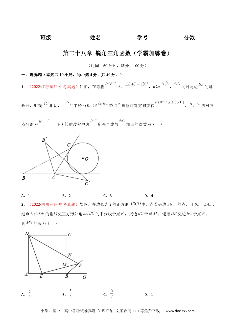 人教九年级数学下册  第二十八章 锐角三角函数（B卷·学霸加练卷，难度★★★★★）（原卷版）.docx