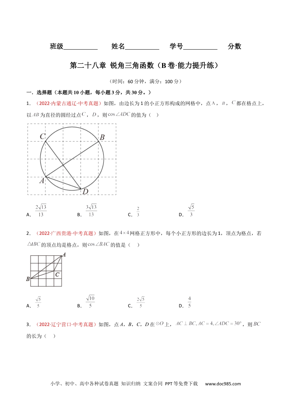 人教九年级数学下册  第二十八章 锐角三角函数（B卷·能力提升练）（原卷版）.docx