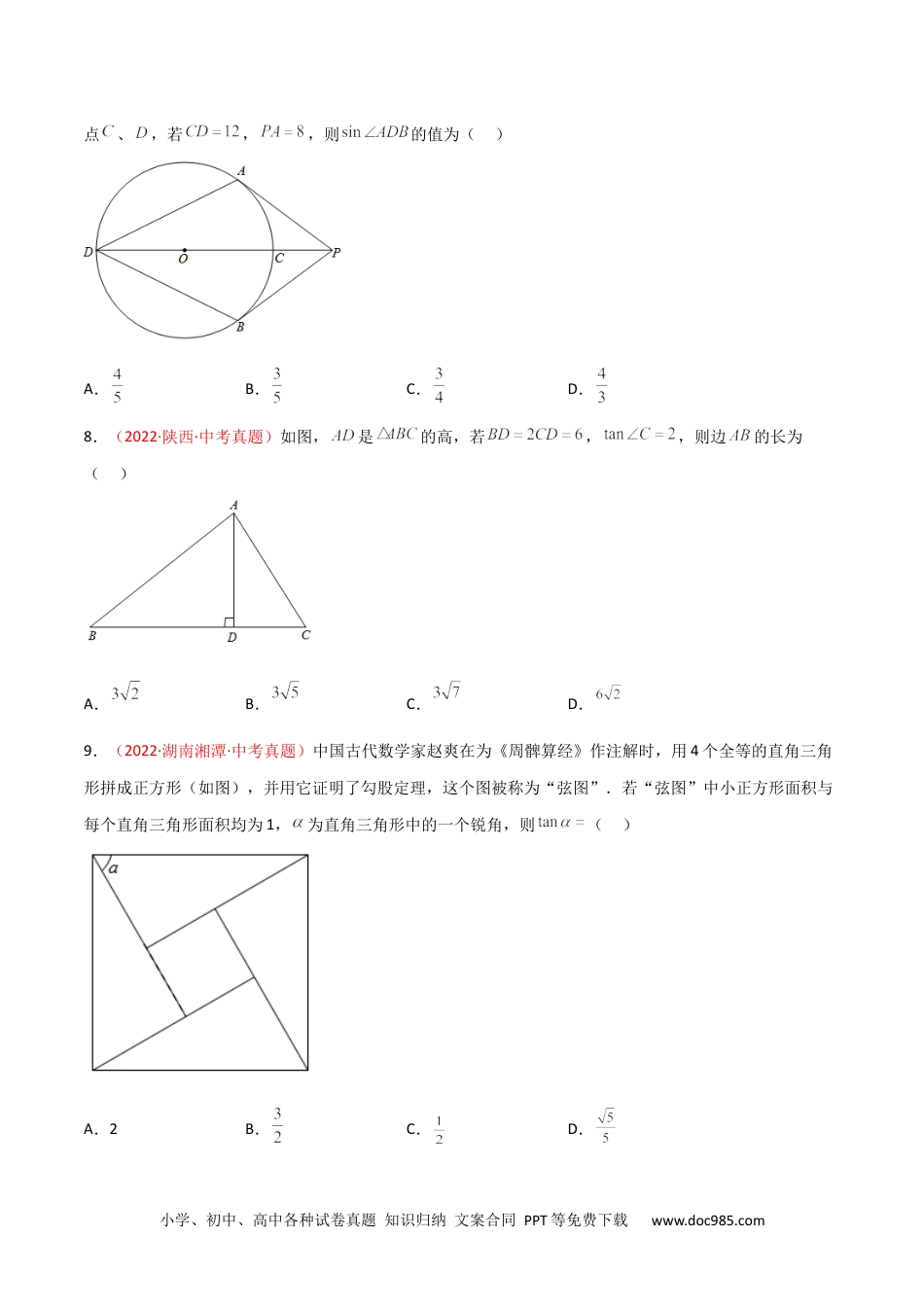 人教九年级数学下册  第二十八章 锐角三角函数（B卷·能力提升练）（原卷版）.docx