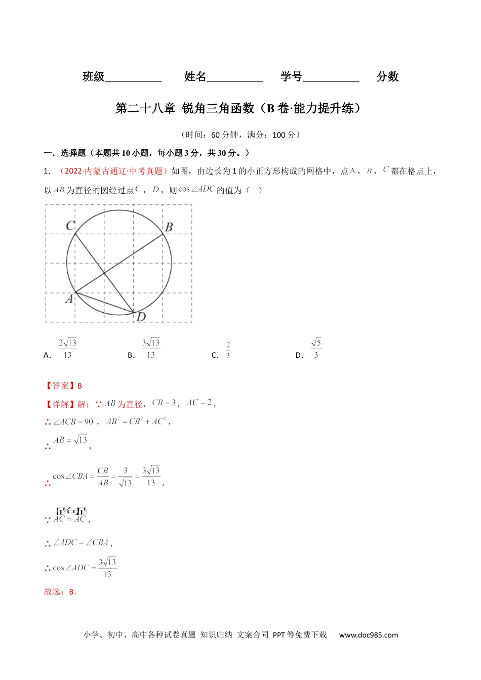 人教九年级数学下册  第二十八章 锐角三角函数（B卷·能力提升练）（解析版）.docx