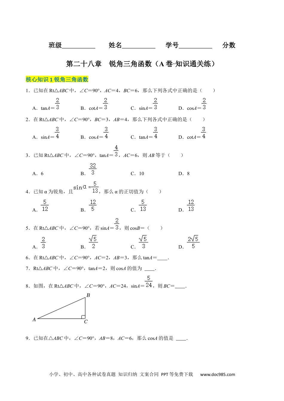 人教九年级数学下册  第二十八章  锐角三角函数（A卷·知识通关练）（原卷版）.docx