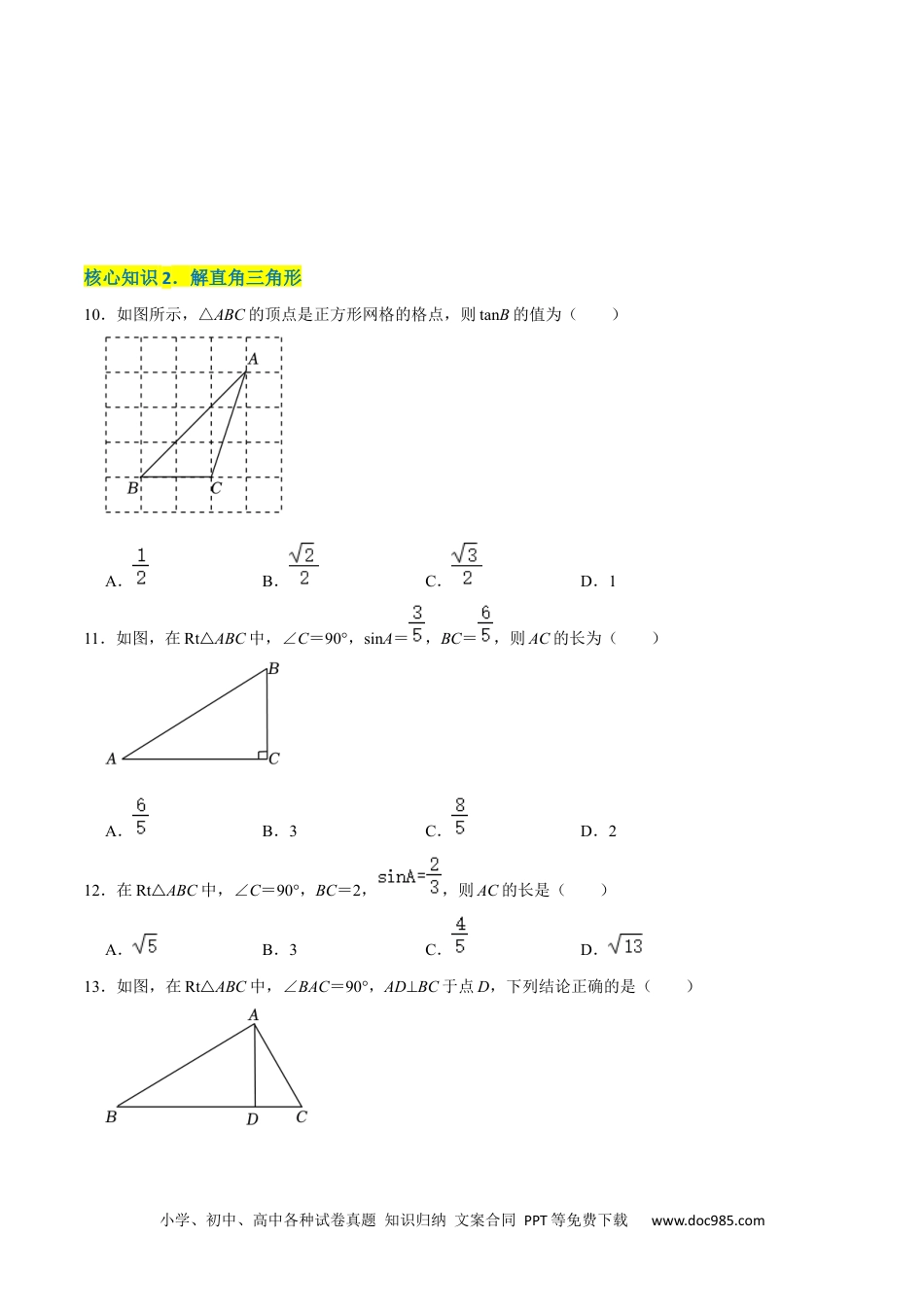 人教九年级数学下册  第二十八章  锐角三角函数（A卷·知识通关练）（原卷版）.docx