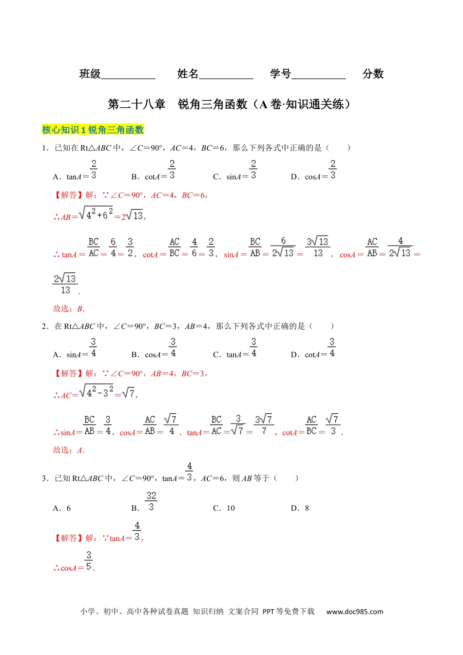 人教九年级数学下册  第二十八章  锐角三角函数（A卷·知识通关练）（解析版）.docx