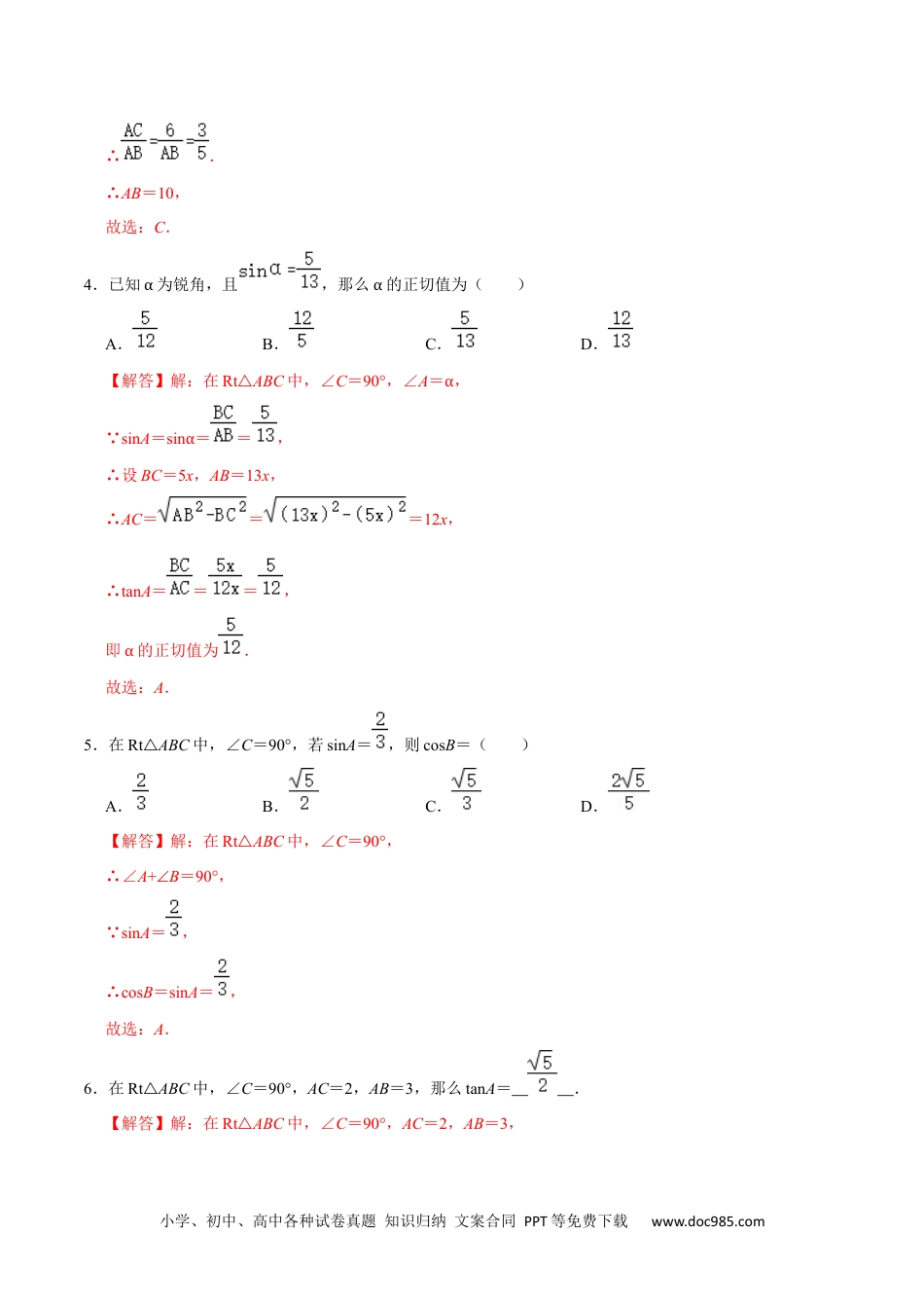 人教九年级数学下册  第二十八章  锐角三角函数（A卷·知识通关练）（解析版）.docx