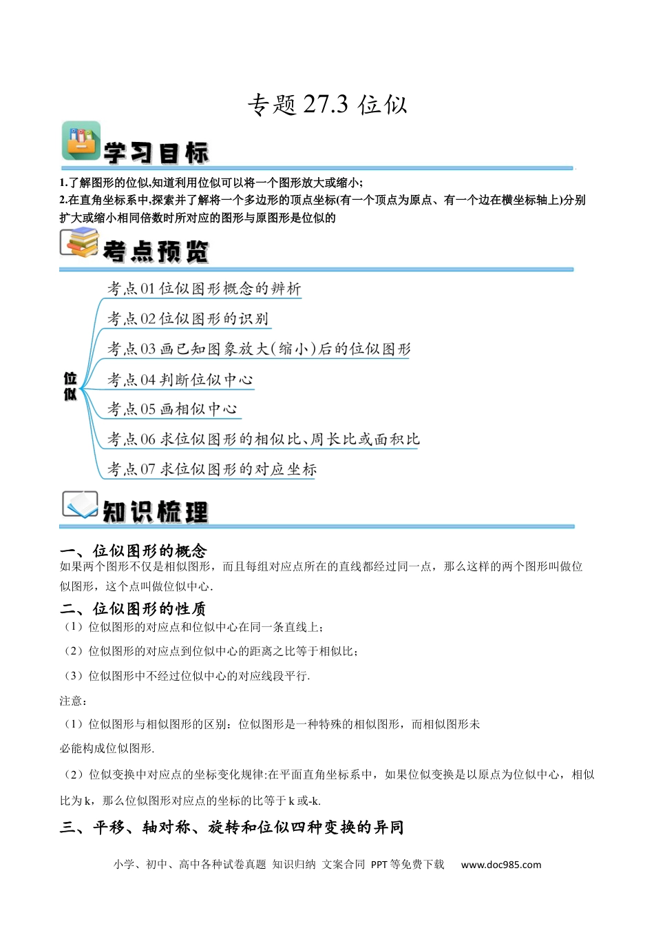 人教九年级数学下册  专题27.3位似（七大考点）（原卷版）.docx