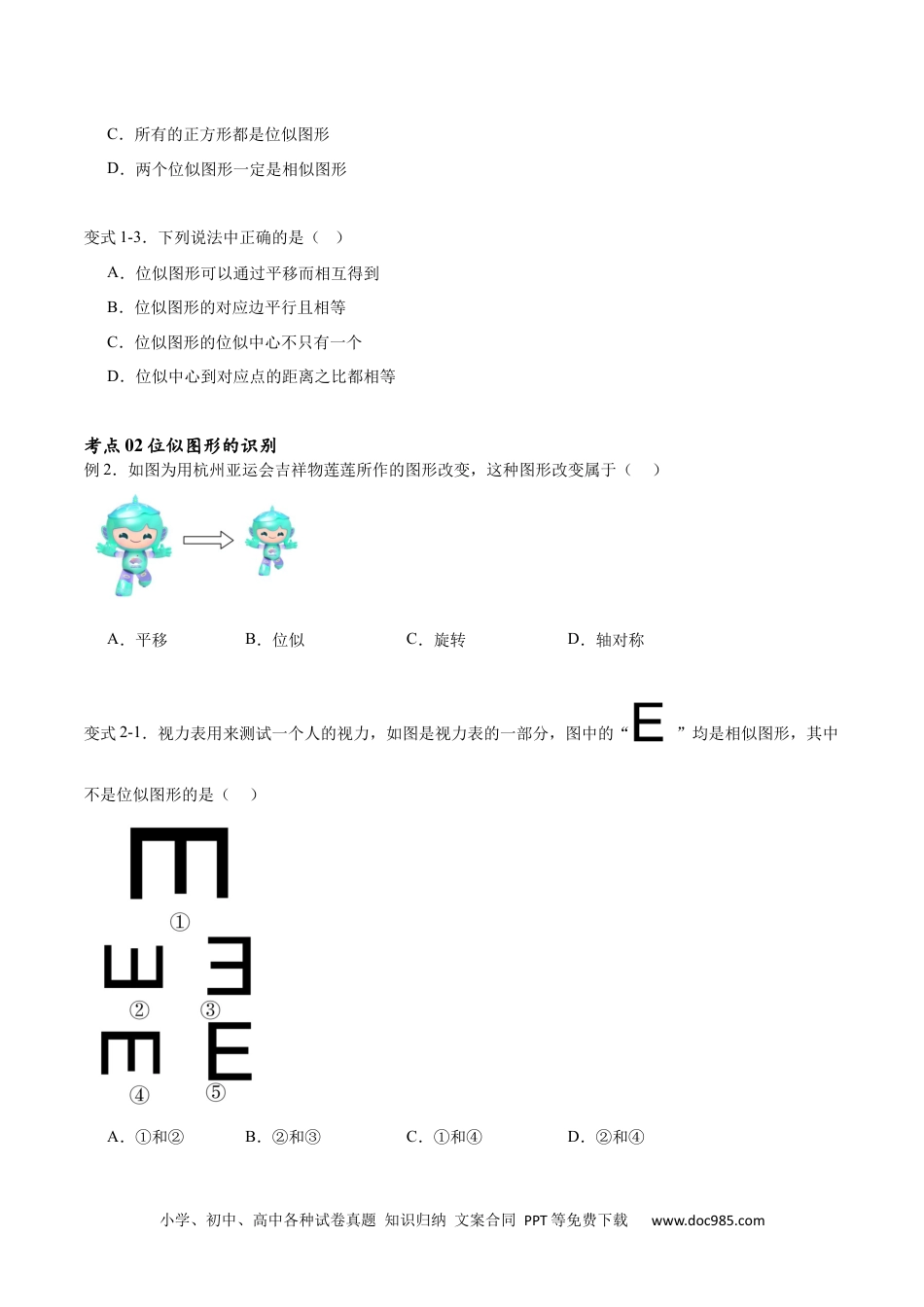 人教九年级数学下册  专题27.3位似（七大考点）（原卷版）.docx