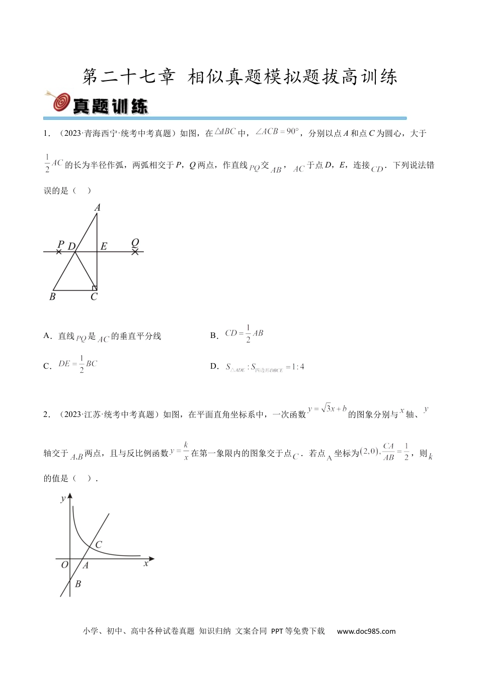 人教九年级数学下册  第二十七章 相似真题模拟题拔高训练（原卷版）.docx