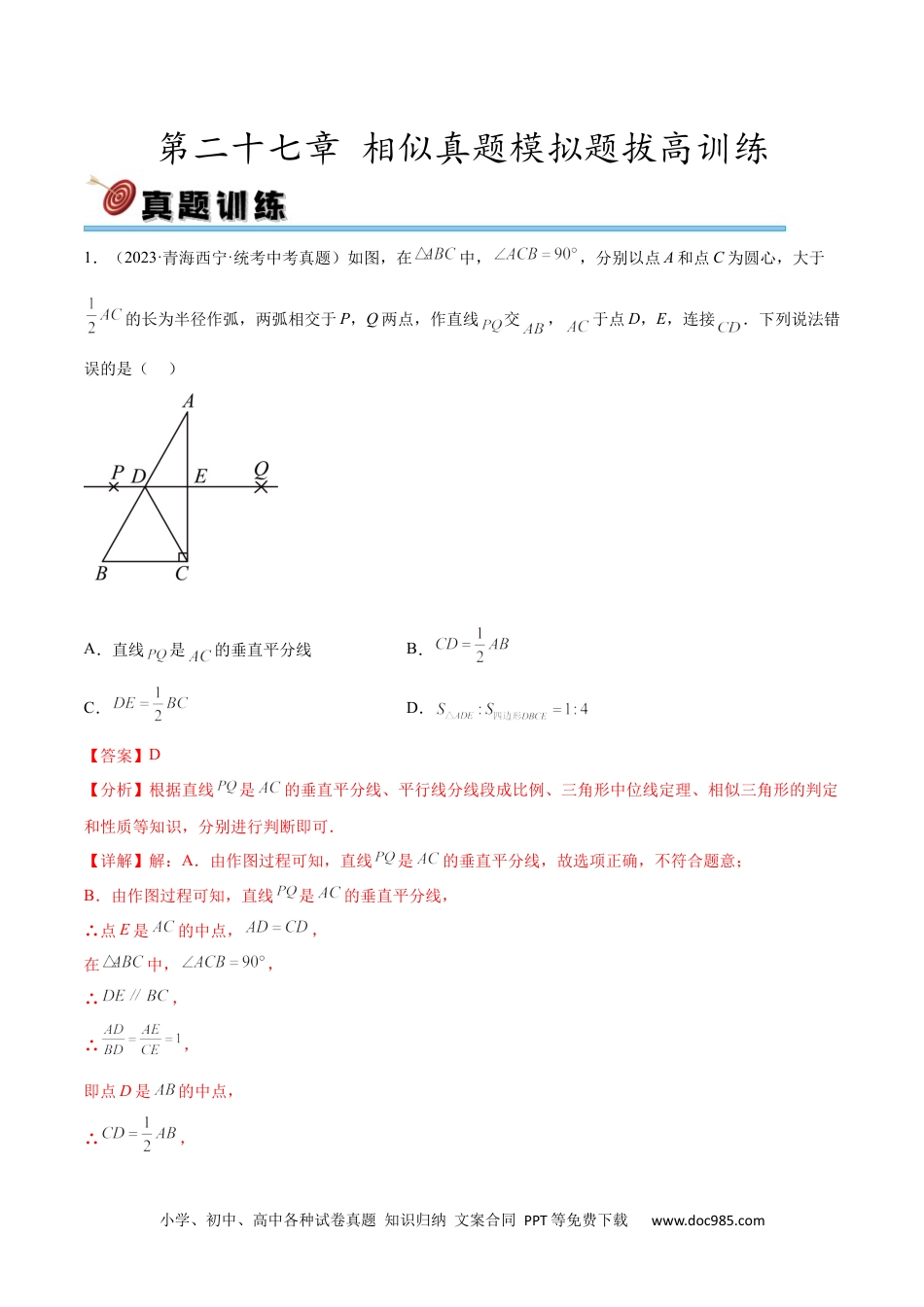 人教九年级数学下册  第二十七章 相似真题模拟题拔高训练（解析版）.docx