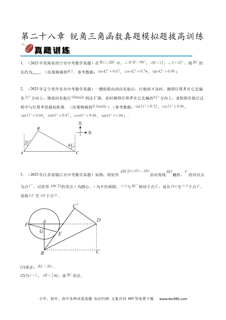 人教九年级数学下册  第二十八章 锐角三角函数真题模拟题拔高训练（原卷版）.docx