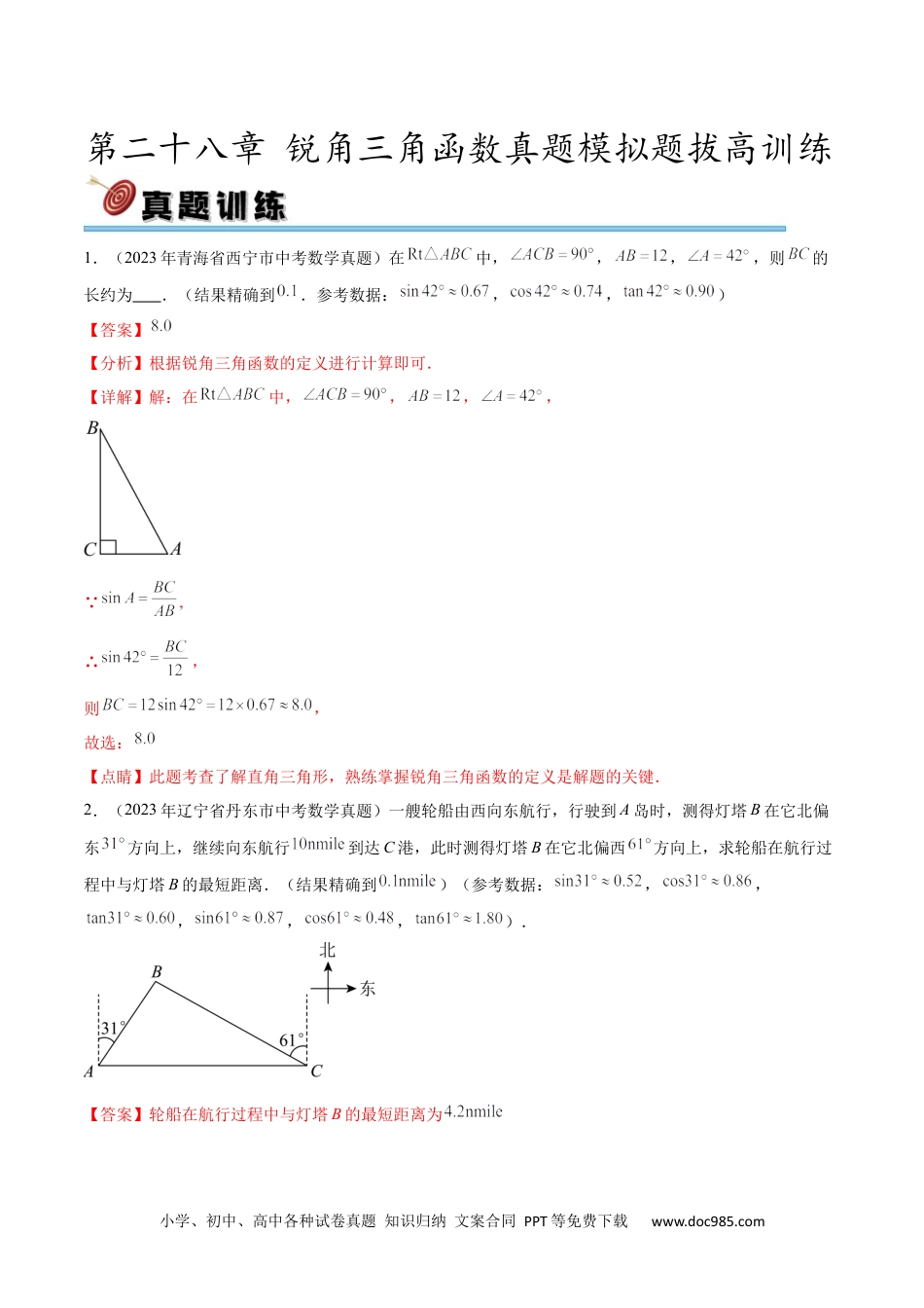 人教九年级数学下册  第二十八章 锐角三角函数真题模拟题拔高训练（解析版）.docx