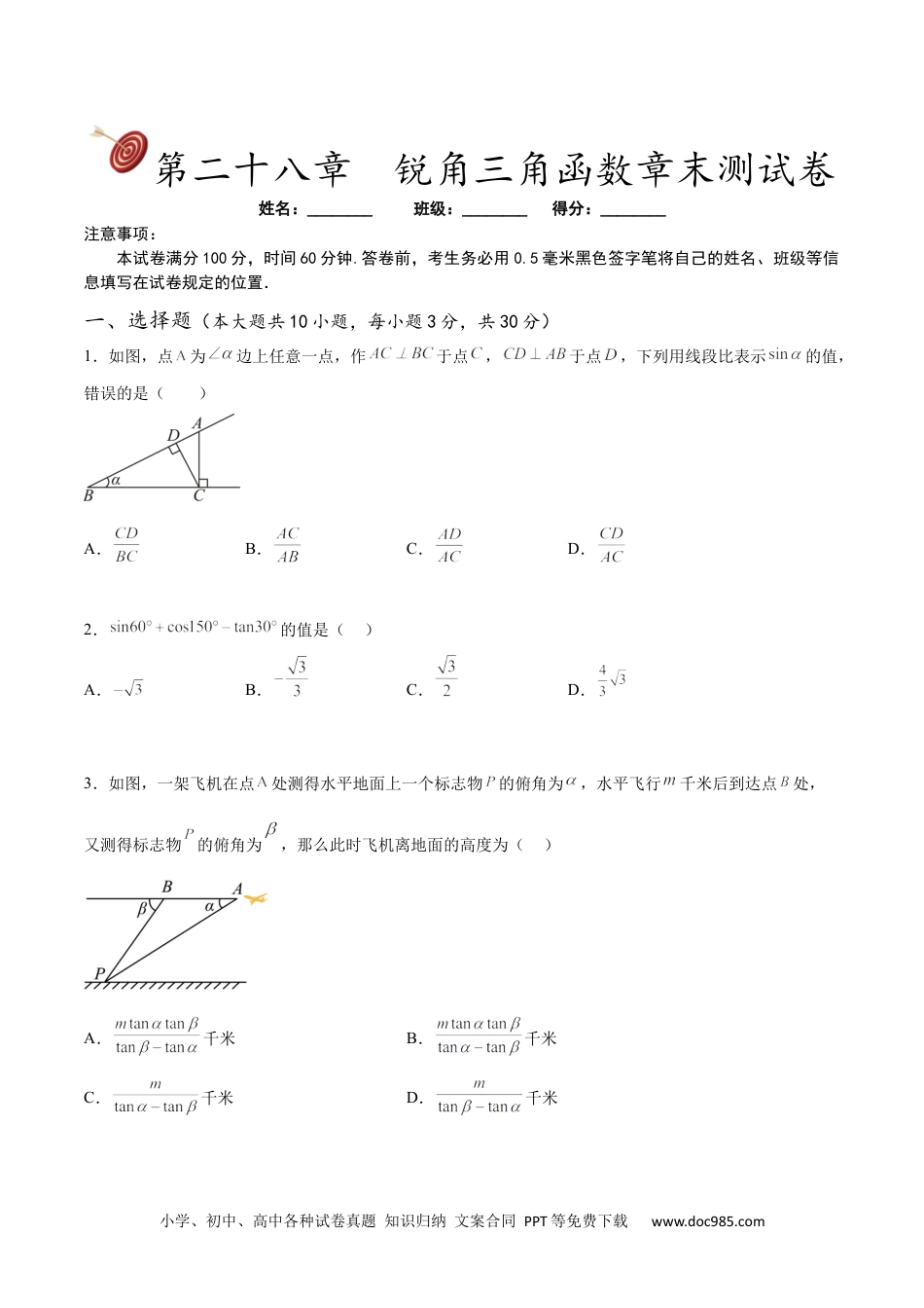 人教九年级数学下册  第二十八章  锐角三角函数章末测试卷（原卷版）.docx